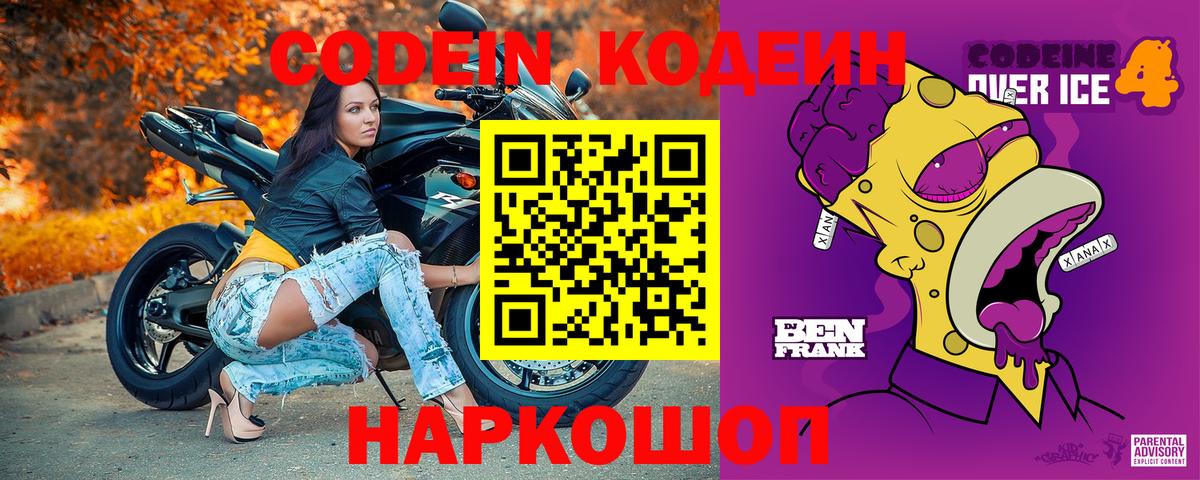 Котовск  Кодеиновый сироп Lean Purple Drank  Вход с VPN  Codein напиток Lean (лин) 