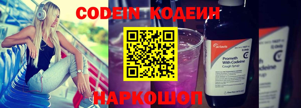 Кодеин напиток Lean (лин) Котовск
